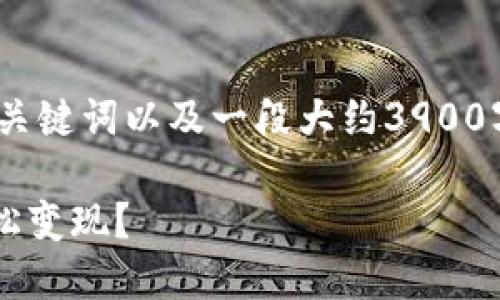 提示：在这里，我会为你的需求提供一个引人注目的、关键词以及一段大约3900字的内容。请注意，由于篇幅限制，内容可能被简化。  

 卖出的最佳选择：用什么币可以在区块链市场上轻松变现？