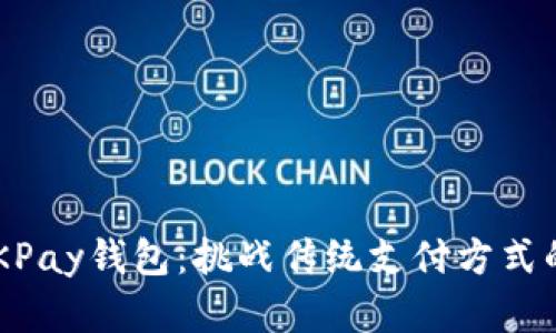 解锁OKPay钱包：挑战传统支付方式的极限！