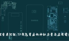 探索月河链：TP钱包背后的神秘力量与应用前景