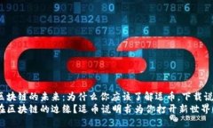 探索区块链的未来：为什么你应该了解逗币，下