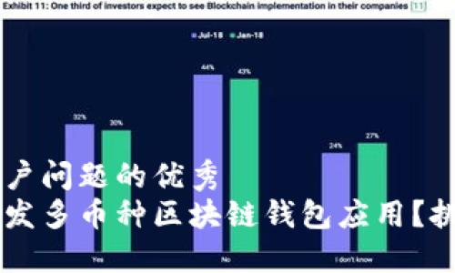 思考一个能解决用户问题的优秀  
如何安全高效地开发多币种区块链钱包应用？挑战传统，拥抱创新！