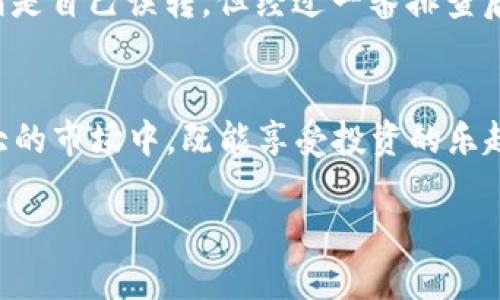   找回遗失的币：TP钱包的挑战与应对/  
 guanjianci TP钱包, 找回币, 数字货币/ guanjianci 

引言
随着数字货币的不断普及，越来越多的人开始接触和使用各种类型的数字钱包。在这个快速发展的行业中，部分用户可能会面临丢失或无法找回币的困扰。TP钱包作为热门的数字货币钱包之一，用户在使用过程中难免会遭遇一些挑战。本文将详细探讨如何安全、有效地找回在TP钱包中失踪的币，帮助用户稳步前行于数字资产的世界。

理解TP钱包的基本功能
首先，了解TP钱包的基本功能是非常有帮助的。TP钱包不仅支持多种数字货币的存储与交易，同时提供了私钥保护、多重签名、助记词等安全措施。这些功能旨在保障用户的资产安全，但倘若操作不当，则可能导致资产丢失。因此，使用TP钱包之前，了解其基本操作方法极为重要。

为何币会“失踪”？
在使用TP钱包的过程中，用户可能会遇到各种原因导致币“失踪”的情况。例如：
ul
    li误操作：在不小心的情况下转账到错误的地址。/li
    li钱包恢复：重新安装钱包后没有正确输入助记词或私钥。/li
    li黑客攻击：如果钱包的信息被泄露，攻击者可能会转移用户的资产。/li
    li市场波动：有时候，用户可能误以为币已经丢失，但实际上是由于市场价格波动造成的心理影响。/li
/ul
因此，首先需要深入分析导致币“失踪”的具体原因，以便采取针对性的措施进行解决。

如何找回丢失的币
找回丢失的币是一项挑战，但绝不是不可能的任务。以下是一些具体步骤，帮助用户在TP钱包中找回其数字资产：

h41. 检查交易记录/h4
在任何情况下，第一步都是查看你的交易记录。TP钱包提供了详细的交易历史，用户可以查看每一笔交易的状态和详情。如果你的币被转到错误的地址，这里会有明确的记录。

h42. 使用助记词或私钥恢复钱包/h4
如果你重新安装了TP钱包，或者手动删除了钱包数据，你需要使用助记词或者私钥来恢复你的钱包。确保助记词和私钥的准确输入非常重要，一旦出错，可能再也无法恢复。

h43. 联系客服支持/h4
如果以上步骤都无法解决问题，联系TP钱包的客服支持是一个好的选择。提供尽可能多的信息，如交易哈希、钱包地址等，这能帮助他们更快地定位问题并给出解决方案。

h44. 提高安全性，防止未来丢失/h4
找回币仅仅是解决当前问题的开始，用户还需要思考如何防止未来再遇类似问题。以下是几个建议：
ul
    li定期备份助记词和私钥，确保它们安全存储在多个地方。/li
    li启用双重身份验证，增强账户安全。/li
    li关注最新的安全消息和防范措施，时刻保持警惕。/li
/ul

总结
面对数字货币的世界，用户的资产安全常常会受到威胁，TP钱包虽然提供了多重保护措施，但用户在使用过程中也需要保持警觉。丢失币的情况是可以通过上述步骤来解决的，同时，也要增强安全意识，做好预防工作。

个人经验分享
在我的数字资产管理道路上，曾经也经历过一次“失踪之旅”。那是一个阳光明媚的下午，我无意间发现我的TP钱包里的一部分币不翼而飞。我的心中充满了焦虑，第一时间开始查看交易记录，生怕是自己误转。但经过一番排查后，发现事情并非如此。在经过与客服的耐心沟通后，才明白是由于网络延迟导致的显示错误。虽然那次经历让我心惊肉跳，但我也因此更加了解了如何管理自己的数字资产，以及如何防患于未然。

结语
数字货币的世界充满了未知与挑战，但通过了解和学习，我们可以在这条道路上走得更稳，找回属于我们的资产。无论是TP钱包还是其他数字钱包，始终要保持高度的安全意识，让我们在这个庞大的市场中，既能享受投资的乐趣，又能确保我们的资产安全。 

希望本文能帮助到每一位迷惘的用户，让你不再惧怕找回丢失的币，重新掌握自己在数字资产中的权利与自由。