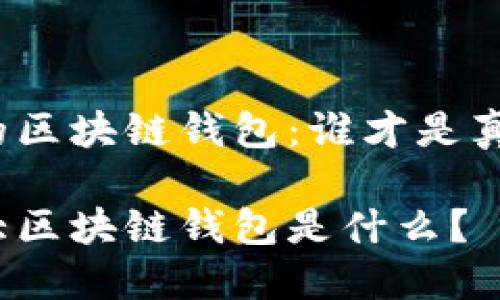 全球最大的区块链钱包：谁才是真正的王者？

全球第一大区块链钱包是什么？