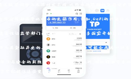   比特币：能否真正颠覆传统金融的区块链资源？ / 
 guanjianci 比特币,区块链,金融创新 /guanjianci 

引言：比特币的崛起与区块链技术的结合
在过去十几年中，比特币的出现如同一股狂风，迅速席卷了全球金融市场。这种数字货币不仅吸引了投资者的关注，也引起了学者、企业和政府的热切讨论。比特币背后的区块链技术，作为其核心，一直被视为一种能够颠覆传统金融体系的创新工具。本文将深入探讨比特币为何被视为区块链资源，及其对传统金融的挑战和潜在影响。

区块链技术：基础与特性
要理解比特币如何成为一个区块链资源，我们首先需要解构区块链技术的基本构成。区块链是一种去中心化的分布式账本技术，它的核心特性包括安全性、透明性和不可篡改性。这些特性使得交易记录可以在没有第三方信任机构的情况下，被任意参与者验证并记录。例如，在比特币网络中，每一笔交易都被记录在区块链上，而这个记录被多个节点所保存，这就是去中心化的体现。

比特币的去中心化与信任机制
比特币的成功在于它用去中心化的方式解决了传统金融中信任机制的缺陷。在传统金融体系中，银行和金融机构作为中介，承担着处理交易与确保安全的角色。然而，这种中央集权的模式存在风险，如欺诈、破产、监管不力等。比特币通过区块链技术使得用户不需要依赖中介，可以直接进行交易，交易过程中的每一步都能被验证，从而降低了欺诈的可能性。

比特币的价值与稀缺性
比特币的设计也赋予了它一种独特的价值。比特币的总量被限制在2100万枚，这种稀缺性使得比特币在一定程度上具备了“数字黄金”的特性。与传统货币可以通过政策调整而无限增发不同，比特币的限制性使得它更像一项资产。因此，越来越多的投资者将比特币视为一种保值手段，这进一步推动了其价值的提升。

比特币与金融创新的桥梁
比特币不仅是一种数字货币，更是一种金融创新的象征。它的出现促使许多金融科技公司探索以区块链为基础的各种应用，从智能合约到去中心化金融（DeFi），这些应用都源于比特币的先驱作用。例如，DeFi的兴起让人们能够通过区块链实现无需中介的借贷、交易等金融服务，这正在重新定义金融服务的生态。

比特币的法律与监管挑战
然而，随着比特币影响力的扩大，各国政府开始密切关注其所带来的潜在风险。一方面，网络犯罪、洗钱等行为在没有监管的环境中横行无忌；另一方面，比特币的匿名性让监管部门面临巨大的挑战。许多国家开始通过立法和政策来规范比特币及其他数字货币，试图建立一个更安全的交易环境。这种监管挑战不仅关系到比特币本身，也对整个区块链行业的发展造成了重要影响。

比特币的未来：挑战与机遇并存
比特币究竟会在未来的发展中扮演怎样的角色？这是一个没有现成答案的问题。尽管比特币在过去几年中经历了剧烈的波动，但可以肯定的是，它已经深深扎根于人类金融历史的土壤中。未来，比特币可能会成为一种主流资产，也可能会面临更强劲的竞争。技术的快速发展、政策的持续变化，这些都将深刻影响比特币的命运。

总结：比特币作为区块链资源的深远意义
比特币不仅仅是一种比特币；它是许多可能性的代名词，承载了对未来金融体系的重塑愿景。作为区块链资源的代表，比特币展示了去中心化技术的潜力，强调了信任与安全的新维度。尽管面临诸多挑战，但比特币带来的希望与实用价值依然激励着无数人投入到这场金融革命中。

在这个充满未知的时代，比特币和区块链的结合无疑是我们在探索未来金融道路中的一盏明灯。未来如何发展，或许只有时间才能给出答案，而我们能做的，就是紧紧把握住这些变化带来的机遇。