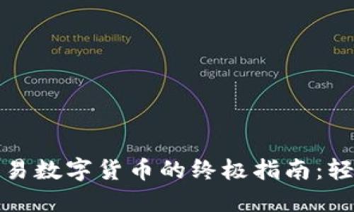 在TP钱包上交易数字货币的终极指南：轻松掌握每一步