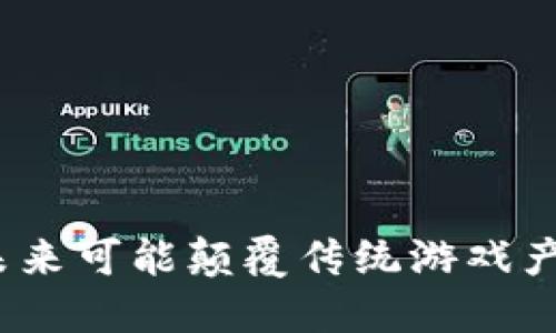 区块链游戏：未来可能颠覆传统游戏产业的暗潮涌动