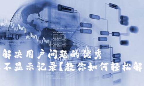 思考一个能解决用户问题的优秀  
TP钱包转账不显示记录？教你如何轻松解决这个烦恼