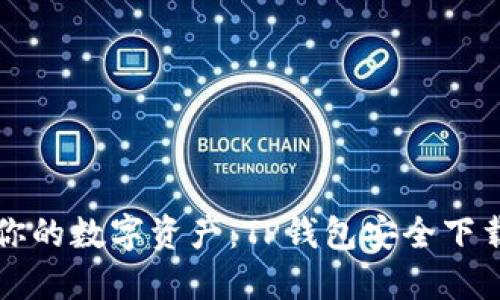 保障你的数字资产：TP钱包安全下载指南