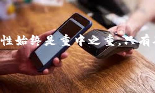 在区块链和数字货币的世界里，钱包是用户存储、发送和接收加密货币的主要工具。TP钱包（TokenPocket Wallet）是一个广受欢迎的多链数字货币钱包，支持多种区块链资产和应用。

### 什么是私钥？

在讨论TP钱包私钥导入之前，我们需要先了解什么是私钥。私钥是一个独特的字符串，用于证明数字资产的所有权。持有私钥，就等于是拥有了与其对应的数字货币。当您创建一个加密货币钱包时，钱包系统会自动生成一对公钥和私钥。公钥可以公开分享，用于接收资金，而私钥必须严格保密，因为任何掌握私钥的人都可以对该钱包中的资产进行完全控制。

### 私钥导入的含义

TP钱包私钥导入的意思是将您已经拥有的加密货币钱包的私钥导入到TP钱包中，从而让您可以在TP钱包内管理和使用这些资产。这种操作通常发生在以下几种场景中：

1. **更换钱包**：如果您从一个钱包转移到TP钱包，您可以通过导入私钥来获得对旧钱包中资产的访问权。
2. **安全备份**：如果您失去了原钱包的访问权限，但仍然保留有私钥，那么就可以使用TP钱包导入以恢复对资产的控制。
3. **便利性**：TP钱包可能在用户体验方面更符合您的需求，您导入私钥可以让您更方便地管理资产。

### 如何导入私钥到TP钱包？

如果您决定导入私钥，以下是一个常见的步骤流程：

步骤1：下载并安装TP钱包
首先，确保您的手机上安装了TP钱包应用。可以在应用商店中找到并下载这个应用。

步骤2：打开TP钱包并创建新钱包或访问现有钱包
启动TP钱包应用，您可以选择创建一个新钱包，或者直接进入现有的钱包界面。

步骤3：选择“导入钱包”选项
在钱包首页，通常可以找到“导入钱包”或类似的选项。点击该选项以开始导入过程。

步骤4：输入私钥
在相关输入框中，您需要输入您要导入的私钥。请确保准确无误地输入，因为私钥的任何错误都可能导致无法访问资产。

步骤5：确认导入并设置安全措施
输入私钥后，检查无误，然后确认导入。TP钱包可能会提示您设置一些安全措施，例如交易密码或生物识别功能，以保护您的数字资产。

步骤6：查看您的资产
导入成功后，您应该能够在TP钱包中看到与该私钥关联的所有资产。现在，可以方便地进行发送、接收和交易。

### 导入私钥的安全性

导入私钥过程的安全性是非常重要的，以下是一些保障安全的提示：

- **私钥保密性**：绝对不要将私钥分享给任何人，因为这将使他人能够完全控制您的资产。
- **使用可信钱包**：确保您下载的是官方应用，并始终保持最新版本，以防止安全漏洞。
- **离线备份**：建议将私钥以纸质或其他离线方式进行备份，避免因电子设备故障而丢失资产。

### 私钥与助记词的区别

在讨论数字钱包时，您可能还会遇到“助记词”这个术语。助记词是经过加密学计算生成的短语，用于生成私钥的。虽然其功能相似，但在人们使用时助记词更易记忆和输入。对于新用户来说，助记词通常是钱包的初始设置方式，私钥则是访问这些资产的关键。

### 结论

TP钱包私钥导入是一个使用户能够管理自己加密资产的必要手段。它提供了便利的服务，让您可以从不同的钱包集中管理所有的数字资产。然而，在这一过程中，安全性始终是重中之重。只有确保私钥的安全，才能保护您的财富不受到风险的侵害。 

希望这篇文章能帮助您更好地理解TP钱包私钥导入的含义，并指导您安全、有效地管理您的数字资产。