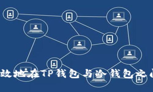 如何安全高效地在TP钱包与冷钱包之间进行交互？