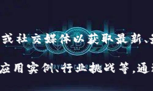 关于广州久零区块链的最新消息，建议您访问相关的官方网站、行业新闻平台或社交媒体以获取最新、最准确的信息。在这个快速发展的领域，新的动态和技术进展可能会频繁出现。

如果您对区块链感兴趣，可以关注一些关键主题，如：区块链技术的发展趋势、应用实例、行业挑战等。通过这些信息，您可以更好地理解当前的市场格局及未来的可能变化。