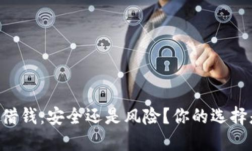手机钱包借钱：安全还是风险？你的选择是否明智？
