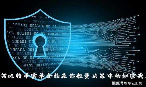 为何比特币实单合约是你投资决策中的秘密武器？