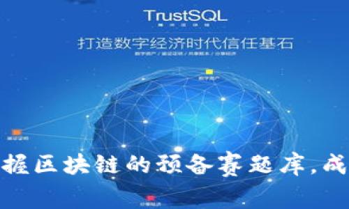 挑战未来：掌握区块链的预备赛题库，成为行业先锋！