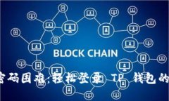 破解登录密码困难：轻松登录 TP 钱包的终极指南