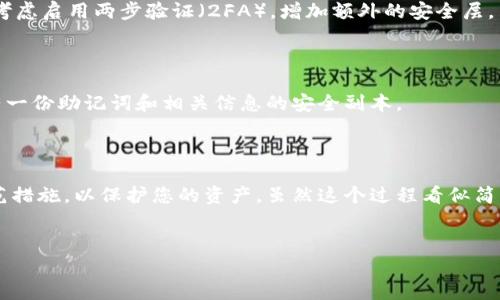 要将记助词导入钱包（通常是指加密货币钱包），有几个步骤需要遵循。以下是一个详细的指南，帮助您理解如何安全地进行这个过程。

一步一步导入记助词

记助词，或称为助记词，是一组简单的单词，用来帮助用户恢复他们的加密货币钱包。每个钱包都有独特的助记词，对于保护资产安全至关重要。在导入记助词之前，请确保您拥有安全的环境并执行此操作。

选择合适的钱包

在开始之前，您需要决定使用哪个钱包。不同的钱包有不同的功能和安全性。例如，您可以选择一个硬件钱包或者软件钱包。硬件钱包通常被认为更安全，但是，如果仅仅用于小额交易或学习，软件钱包也许更方便。

下载和安装钱包应用

在您的设备上下载所选钱包的应用程序。确保从官方渠道获取应用，避免下载恶意软件。一旦下载完成，按照屏幕上的步骤进行安装。这通常非常直观。

打开钱包应用并选择恢复选项

安装完成后，打开应用程序。在应用的首页，您通常会看到“新建钱包”和“恢复钱包”的选项。选择“恢复钱包”或“导入钱包”选项。

输入记助词

接下来，您将被要求输入记助词。确保仔细按照顺序输入每个单词，并确保拼写正确。大多数钱包需要12到24个单词。输入时尽量不受干扰，并检查每个单词的准确性。

设置新密码

在成功输入记助词后，钱包通常会要求您设置一个新的密码。这个密码将用来保护您的钱包资金。选择一个强密码，结合字母、数字和符号，并确保它是不容易被猜到的。

确认并完成导入

完成所有步骤后，您可能需要进行最后的确认。确认一切信息无误后，点击“完成”或者“导入”。此时，您的钱包账户应该已经恢复，您可以看到您的余额和交易记录。

注意安全

一旦您导入了钱包，请立即做一些必要的安全措施。请妥善保管您的助记词，不要与任何人分享。同时，考虑启用两步验证（2FA），增加额外的安全层。

定期备份信息

导入钱包后，不要忘记定期备份。系统更新、应用程序错误或设备丢失都可能导致资产丢失。请确保您有一份助记词和相关信息的安全副本。

总结与结尾

将记助词导入钱包是一个简单但非常重要的过程。确保准确无误地输入每个单词，进行必要的安全防范措施，以保护您的资产。虽然这个过程看似简单，但通过一些谨慎的步骤，您可以大大增强钱包的安全性，从而确保您的数字资产不会轻易遭受损失。

记助词, 钱包导入, 加密货币/guanjianci  
安全导入你的记助词，避免资产损失之路！