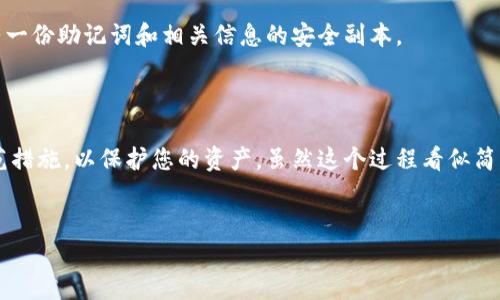 要将记助词导入钱包（通常是指加密货币钱包），有几个步骤需要遵循。以下是一个详细的指南，帮助您理解如何安全地进行这个过程。

一步一步导入记助词

记助词，或称为助记词，是一组简单的单词，用来帮助用户恢复他们的加密货币钱包。每个钱包都有独特的助记词，对于保护资产安全至关重要。在导入记助词之前，请确保您拥有安全的环境并执行此操作。

选择合适的钱包

在开始之前，您需要决定使用哪个钱包。不同的钱包有不同的功能和安全性。例如，您可以选择一个硬件钱包或者软件钱包。硬件钱包通常被认为更安全，但是，如果仅仅用于小额交易或学习，软件钱包也许更方便。

下载和安装钱包应用

在您的设备上下载所选钱包的应用程序。确保从官方渠道获取应用，避免下载恶意软件。一旦下载完成，按照屏幕上的步骤进行安装。这通常非常直观。

打开钱包应用并选择恢复选项

安装完成后，打开应用程序。在应用的首页，您通常会看到“新建钱包”和“恢复钱包”的选项。选择“恢复钱包”或“导入钱包”选项。

输入记助词

接下来，您将被要求输入记助词。确保仔细按照顺序输入每个单词，并确保拼写正确。大多数钱包需要12到24个单词。输入时尽量不受干扰，并检查每个单词的准确性。

设置新密码

在成功输入记助词后，钱包通常会要求您设置一个新的密码。这个密码将用来保护您的钱包资金。选择一个强密码，结合字母、数字和符号，并确保它是不容易被猜到的。

确认并完成导入

完成所有步骤后，您可能需要进行最后的确认。确认一切信息无误后，点击“完成”或者“导入”。此时，您的钱包账户应该已经恢复，您可以看到您的余额和交易记录。

注意安全

一旦您导入了钱包，请立即做一些必要的安全措施。请妥善保管您的助记词，不要与任何人分享。同时，考虑启用两步验证（2FA），增加额外的安全层。

定期备份信息

导入钱包后，不要忘记定期备份。系统更新、应用程序错误或设备丢失都可能导致资产丢失。请确保您有一份助记词和相关信息的安全副本。

总结与结尾

将记助词导入钱包是一个简单但非常重要的过程。确保准确无误地输入每个单词，进行必要的安全防范措施，以保护您的资产。虽然这个过程看似简单，但通过一些谨慎的步骤，您可以大大增强钱包的安全性，从而确保您的数字资产不会轻易遭受损失。

记助词, 钱包导入, 加密货币/guanjianci  
安全导入你的记助词，避免资产损失之路！