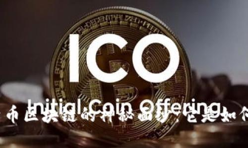 揭开比特币区块链的神秘面纱：它是如何运作的？