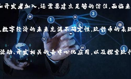  玖行币：未来数字经济的颠覆者还是昙花一现？/ 

 guanjianci区块链, 玖行币, 数字经济/ guanjianci

引言：不可逆转的时代浪潮
在当今这个瞬息万变的时代，数字经济如火如荼地发展，各种新兴的金融技术不断涌现。作为其中重要玩家之一的区块链技术，不仅改变了传统的交易方式，还挑战着我们对信任和透明度的认知。而在这场数字革命中，玖行币正以其独特的魅力和前景成为焦点，但它是否真的具备颠覆传统经济格局的能力？

玖行币简介：新生的起点
玖行币，作为一种基于区块链技术的数字货币，旨在提供高效、安全、透明的交易方式。它的设计目标深入到各个领域，尤其是在金融交易、供应链管理和智能合约等方面显得尤为突出。玖行币不仅希望为用户提供便捷的支付手段，还致力于构建一个包含智能合约、去中心化应用等多种功能的生态系统。

区块链技术的魅力：去中心化与信任重建
区块链技术的核心在于去中心化，意味着不再依赖单一的中介机构，用户之间可以直接进行交易。这种特性让交易更加高效，也减少了成本及时间的浪费。此外，区块链的不可篡改性确保了数据的真实性与安全性，这在金融交易中显得尤为重要。玖行币就是在这样的背景下涌现的，它的基础设施充分利用了区块链的优势，尝试重构我们对数字货币的认知。

玖行币的生态系统：连接未来与现实
玖行币不仅仅是一种货币，它的背后是一个不断扩展的生态系统。这个系统包含了多种商业应用，从供应链管理到智能合约的执行，每一个应用场景都在尝试打破传统行业的壁垒。比如，在农业领域，玖行币可以用来追溯农产品的来源，提高透明度，从而增强消费者的信任。同时，通过智能合约的自动执行机制，可以减少参与者之间的信任成本，提升交易效率。

面临的挑战：市场的风云变幻
然而，玖行币的路途并不平坦。随着数字货币市场的竞争加剧，如何在众多数字货币中脱颖而出成了一个不小的挑战。此外，监管政策的不确定性也给玖行币的发展增添了诸多变数。各国对数字货币的监管态度各异，这使得玖行币在不同市场的推广和应用都需要经过细致的考量。

玖行币与其他数字货币的对比
与比特币和以太坊等主流数字货币相比，玖行币有其独特的优势。例如，在交易速度和低成本方面，玖行币经过后能实现更为高效的转账。此外，玖行币的智能合约平台允许开发者在其上构建去中心化应用（DApps），这为它开辟了更多的应用场景，而这正是许多传统数字货币尚未完全实现的目标。

未来展望：数字经济的领导者还是昙花一现？
不可否认，玖行币以其优越的技术和灵活的应用赢得了不少关注，但是否能够在未来的数字经济中占据一席之地，仍有待观察。它不仅需要吸引更多的用户和开发者加入，还需要建立足够的信任，面临来自政策和市场的双重挑战。要想在激烈的市场竞争中立于不败之地，玖行币必须不断创新和适应，尤其是在技术、安全和用户体验等方面。

结论：探索未能预见的未来
总的来说，玖行币作为区块链技术的产物，无疑是数字经济发展的一部分。它具备了传统金融所无法比拟的优势，也因此为我们打开了全新的思维格局。然而，数字经济的未来充满不确定性，玖行币的表现将取决于其能够如何应对各种挑战和抓住市场机遇。无论最终结果如何，玖行币的探索过程都将成为我们理解数字经济的重要一环。

附录：如何参与玖行币的生态建设
对于想要参与玖行币生态的人来说，了解如何安全地购买和持有玖行币是首要任务。用户可以通过访问交易平台，选择合适的方式进行购买。此外，参与社区活动、开发相关的去中心化应用，以及探索玖行币提供的多种金融服务，都是帮助其生态价值提升的方式。参与不仅是投资的决策，更是对未来数字经济发展的共同期待。

在这个充满变革的时代，我们每一个人的选择都可能影响未来的发展方向。让我们共同关注玖行币以及它为数字经济带来的新可能。