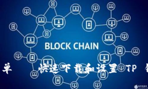 从未如此简单——快速下载和设置 TP 钱包的方法！