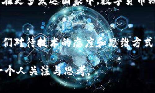 chytitle数字货币的未来：区块链技术如何改变我们对财务的看法/chytitle
区块链, 数字货币, 财务管理/guanjianci

引言：数字货币与区块链的崛起
在当今这个数字化的时代，金融行业也不例外地经历着翻天覆地的变革。过去，金融服务主要依赖于中介机构，比如银行和支付服务公司。而如今，区块链技术的兴起正逐渐消除这些中介的作用，推动着数字货币发展，并以其独有的特性重新定义了我们对财务的理解与操作方式。

区块链：透明与安全的新标准
区块链技术的核心理念是去中心化和透明性，每一笔交易记录在一个广泛的网络中，形成不易篡改的信息数据库。这种透明性为用户提供了前所未有的信任感，让每个人都能够追踪资金流向和交易细节。例如，当你使用比特币进行支付时，不仅可以确保交易的安全性，还可以通过开放的区块链网络验证交易的真实性。

数字货币的多样化：超越比特币
虽然比特币无疑是数字货币的先驱和标杆，但如今市场上已经涌现出数千种数字货币。在这股热潮中，诸如以太坊、瑞波币等项目都在探索区块链的不同可能性。以太坊不仅仅是一种数字货币，它还提供了一种平台，让开发者可以创建智能合约，这种合约可以自动执行和验证，使得商业交易变得更加高效和可靠。

寻求财务自主：用户如何应对传统银行的束缚
传统银行自然有其存在的价值和必要性，但可贵的是，区块链和数字货币为我们提供了更多的选择和自主权。换句话说，用户不再被传统银行的规则所束缚，他们可以通过数字钱包自由地管理个人财富，随时随地进行交易而无需等待银行的处理时间。

区块链的创业机遇：从理论到实践的巨大转变
创业者们早已意识到区块链带来的无限商机。例如，许多初创公司利用区块链技术解决供应链管理、身份验证和版权保护等问题，通过创建去中心化的解决方案，既提高效率，又减少了费用。在这个新兴领域，来自不同背景的人都能找到机会，创造出与众不同的商业模式。

技术的未来：挑战与展望
虽然区块链技术带来了诸多优势，但它并不是没有挑战。在技术层面上，如何解决可扩展性问题，处理更高的交易量和速度，将是未来研究的重要方向。同时，监管问题也是不可忽视的，如何在促进创新和保护消费者之间找到平衡是全球各国都在思考的难题。

文化与社群：数字货币的社会价值
在不同的文化背景下，数字货币的接受度和使用方式也有所不同。在某些发展中国家，数字货币被视为一种避险工具，帮助人们应对通货膨胀和金融不稳定。而在更多发达国家中，数字货币则多用于投资和交易。无论如何，数字货币的出现无疑促进了全球化的讨论，让各国人民在互联网的桥梁下进行更广泛的交流与合作。

结语：拥抱变化，迎接未来
最终，区块链和数字货币的到来是我们时代发展的必然结果。我们每个人都应该对未来怀有好奇，同时也要做好迎接变化的准备。虽然技术本身并不复杂，但我们对待技术的态度和思维方式将决定我们如何利用它们为我们服务。在这个快速变化的世界里，学习和适应是生存的关键。让我们共同期待，区块链将如何在未来更深刻地影响我们的生活。

整篇文章的结构和思路希望能够为你带来启示，展示出区块链和数字货币所承载的巨大潜力与挑战。这样的变革正如同再一次传统行业的洗牌，值得我们每一个人关注与思考。