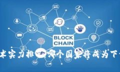 全球区块链技术实力排名：哪个国家将成为下一