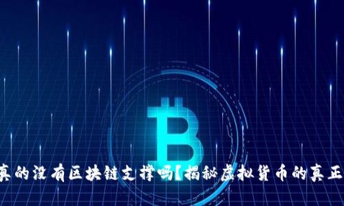 PI币真的没有区块链支撑吗？揭秘虚拟货币的真正面貌！