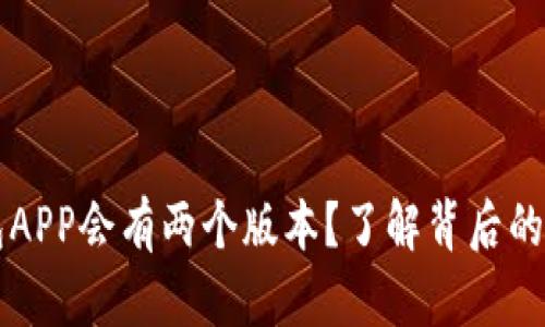 为何TP钱包APP会有两个版本？了解背后的技术与需求
