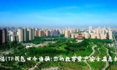 警惕！TP钱包口令诈骗：你的数字资产安全在危机