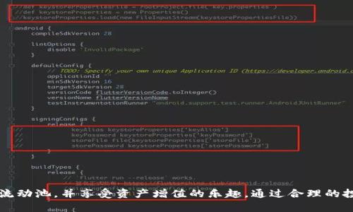   如何在TP钱包中HT流动池投资，让你的资产增值不再是梦！ / 
 guanjianci TP钱包, HT流动池, 加密货币投资 /guanjianci 

什么是TP钱包？
TP钱包是一款广受欢迎的数字资产钱包，它支持多种主流加密货币的存储、转账和交易。在数字货币投资日益火热的今天，用户希望寻找既安全又便捷的方式来管理自己的资产，而TP钱包恰恰满足了这样的需求。其安全的多重签名机制以及去中心化的特点，使得用户可以安心地存储和管理各类数字货币。此外，TP钱包内置多种功能，包括代币交易、流动池投资、NFT管理等，大大提升了用户的使用体验。

HT与流动池的概念
HT是火币交易所发行的本地代币，作为交易所的一部分，HT不仅可以用于交易手续费的抵扣，还能参与流动池及其他投资项目。流动池作为DeFi（去中心化金融）中的重要组成部分，是一种通过提供流动性来获取收益的机制。在流动池中，用户可以将自己的加密货币存入池中，以换取流动性代币，获得一定的利息或者平台代币奖励。HT流动池不仅为用户提供了一种被动增值的方式，同时也为交易所提供了更多的流动性。

为何选择HT流动池？
首先，HT流动池具有较高的收益潜力。由于流动性池中资金的集中，投资者能够通过交易手续费、套利机会以及流动奖励等多种方式，实现资本的增值。其次，HT作为火币平台的原生代币，背后有强大的交易所支持，用户在流动池中持有HT将更具安全性与稳定性。最后，流动池的运营相对透明，用户可以实时跟踪流动池的表现和收益，增加了投资的信心与安全感。

如何在TP钱包中参与HT流动池？
参与HT流动池并不复杂，只需按照以下步骤操作即可：
ol
li下载和安装TP钱包： 首先，用户需要确保自己的手机上安装了TP钱包应用。用户可以从各大应用商店进行下载。/li
li创建或导入钱包： 打开TP钱包后，用户可以创建一个新钱包或者导入已有钱包。在这一过程中，确保妥善保存好助记词，以免丢失资产。/li
li充值HT： 在TP钱包中，用户需要充值HT。可以通过交易所转入HT，或在TP钱包中进行购买。/li
li选择流动池： 在TP钱包主界面，找到流动池选项，进入后选择希望参与的HT流动池。/li
li提供流动性： 根据界面提示，输入希望存入的HT数量，确认参与流动池。此时，用户将获得相应的流动性代币。/li
li定期查看收益： 用户可定期回到流动池界面，查看收益状况，可以根据市场情况做出相应调整。/li
/ol

流动池投资的风险与注意事项
虽然流动池投资能够提供可观的收益，但也伴随着一定的风险。以下是一些需要注意的事项：
ul
li市场波动风险： 数字货币市场波动剧烈，流动池中的资产价值可能随时变化，需时刻关注市场动态。/li
li流动性风险： 在某些情况下，如果流动池内资金被大量提现，可能导致流动性不足，从而影响到用户的资金安全。/li
li智能合约风险： 参与流动池的用户实际上是通过智能合约进行投资。若智能合约存在漏洞，可能导致用户资产损失。/li
li交易手续费： 提取流动性时可能会产生额外的交易手续费，用户需提前了解相关费用，以免影响收益。/li
/ul

提高流动池投资收益的小技巧
在参与HT流动池投资时，还有一些技巧可以帮助用户更好地提升收益：
ul
li选择稳定的流动池： 尽量选择在社区中口碑良好、具备高流动性的流动池。可以参考一些第三方数据分析平台，了解流动池的收益情况。/li
li分散投资： 不要将所有资产都投资于同一个流动池，适当分散资金，可以降低风险并增加总体收益的机会。/li
li关注市场动态： 跟踪相关的市场新闻，包括HT及其他加密货币的动态，合理调整自己的投资策略。/li
li参与社区活动： 积极参与火币生态系统的社区活动，有可能获得额外的奖励和空投，提高投资的收益。/li
/ul

总结
在当今的金融环境中，加密货币的投资策略日益丰富，HT流动池作为其中一项有前景的投资方式，值得认真考虑。TP钱包的用户友好界面和丰富的功能，使得即使是新手也能够顺利参与HT流动池，并享受资产增值的乐趣。通过合理的投资策略与风险管理，用户完全有机会在这个充满挑战的市场中收获成功。只希望每位投资者都能在这条路上，找到适合自己的投资方法，实现理想中的财富自由之路。