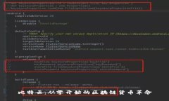 比特云：从零开始的区块链货币革命