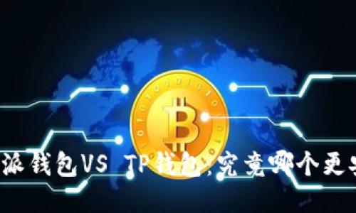 比特派钱包VS TP钱包：究竟哪个更安全？