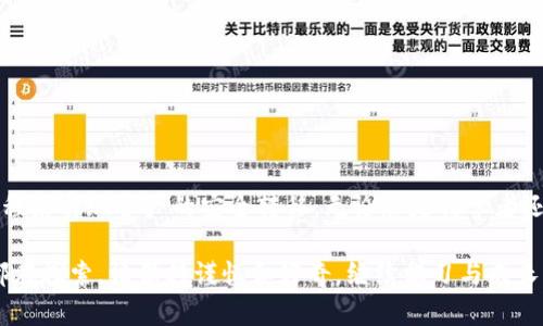   TP钱包可以直接转到火币吗？揭秘背后的转账方式与技巧！ /   
 guanjianci TP钱包, 火币, 加密货币转账 /guanjianci 

引言
随着加密货币的持续普及，越来越多的人开始使用各种数字钱包来管理他们的资产。TP钱包作为一种便捷的数字货币钱包，引发了不少用户的关注。与此同时，火币作为全球知名的数字货币交易所，也吸引了大量用户进行交易和投资。那么，TP钱包是否能直接转账到火币呢？本文将为您深入探讨这一话题，并解答您可能面临的问题。

TP钱包简介
TP钱包是一款功能多样的数字资产钱包，用户可以通过它存储、管理和交易多种类型的加密货币。它不仅支持常见的主流币种，如比特币、以太坊，还支持很多山寨币。TP钱包的操作界面简洁直观，适合各种层次的用户。无论您是加密货币的新手还是老手，TP钱包都提供了便捷的服务，以帮助用户更好地管理资产。

火币平台概述
火币是全球最大的数字货币交易平台之一，作为一个交易所，火币为用户提供了专业的交易服务，包括现货交易、合约交易、金融衍生品等。为了更好地服务用户，火币还推出了一系列的投资产品，满足不同用户的需求。火币以其高流动性和安全性赢得了众多用户的信任，一直以来都在推动全球区块链技术的发展。

TP钱包与火币的转账方式
用户想通过TP钱包直接将资产转到火币，其实是一个相对复杂的过程。这是因为钱包和交易所之间的转账并不是简单的直接对接，而是需要通过区块链网络进行交易。以下是一般流程概述：

第一步，用户需在TP钱包中选择要转移的加密货币，并获取该货币在火币上的充值地址。每种数字货币在火币上都有唯一的充值地址，因此确保地址的准确性至关重要。火币通常会在“钱包”或“资产管理”功能中提供充值地址。

第二步，用户在TP钱包中选择转账功能，输入火币的充值地址和转账金额。这一步骤需要特别小心，因为一旦转账完成，若地址错误，将会导致无法及时找回资金。

第三步，确认信息无误后，用户提交转账请求。这个过程会涉及到网络确认时间，通常情况下，转账会在几分钟内完成，但在网络拥堵时可能会有所延迟。

安全性以及常见问题
在进行任何转账操作时，安全性是最为重要的一环。用户在使用TP钱包转账到火币前，需要注意一些安全措施。首先，要确保自己的TP钱包和火币账户采用复杂的密码，并激活双重身份验证，以增强安全性。

其次，关注网络环境，在公开Wi-Fi上进行转账存在安全隐患，建议在相对安全的网络环境下进行。对于新手用户，建议观看一些关于如何安全使用加密钱包和交易所的教学视频，增强自己对操作流程的理解。

在转账过程中，用户可能会面对一些常见问题，例如转账地址不匹配、网络延迟、费用过高等。遇到这些问题，用户需要及时查看相关信息，并且保持耐心，尤其是涉及到区块链技术的操作，等待是非常必要的。

实用技巧与建议
为了更顺畅地进行TP钱包与火币之间的转账，以下是一些实用的建议：

ul
  li在首次转账时，最好先进行小额试探性转账，确认无误后再进行大额转账。/li
  li关注市场动态，避免在网络繁忙时进行转账，这样可以减少等待时间。/li
  li定期查看TP钱包和火币的公告，以了解可能的维护时间或升级信息。/li
  li使用加密货币时，换算率时刻波动，转账前最好确认一下当前汇率，以免造成不必要的损失。/li
/ul

总结
TP钱包作为一种现代化、便捷的数字资产管理工具，确实能够与火币这类知名交易所进行交易，但并不是直接转账。用户需要通过一个合理的流程来实现资产的安全转移。无论您是初学者还是老手，只要掌握了相关技巧，安全有效地进行资产转账都不成问题。

希望以上信息对您有所帮助，如果您对TP钱包和火币还有更多疑问，欢迎进入相关论坛、社群讨论或寻求专业人士的建议。在加密世界中，我们都在探索，请保持谨慎和好奇，继续学习与成长！