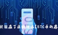 为什么你的钱被锁在了区块链上？BTC币的存在到