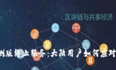 TP钱包内测版终止服务：大陆用户如何应对这一挑