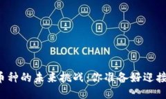 区块链币种的未来挑战：你准备好迎接潮流吗？