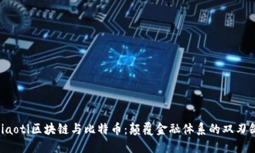 jiaoti区块链与比特币：颠覆金融体系的双刃剑