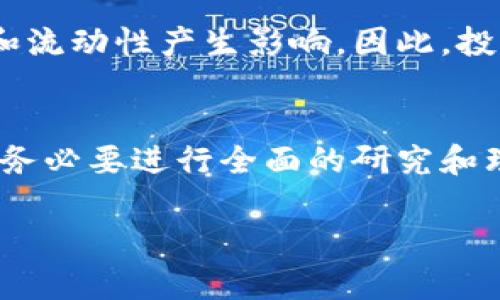 基于对比的探讨：长期持有区块链币是否明智？

区块链, 投资, 数字货币/guanjianci

引言：区块链币的崛起
区块链技术在过去十年里蓬勃发展，从比特币的问世开始，数字货币逐渐成为一种具备投资价值的资产。无论是在金融市场上、投资者心中，还是各国政府的关注度中，区块链币都无时无刻不在引发热议。长时间以来，许多投资者面临着一个根本性的问题：长期持有区块链币究竟会带来怎样的结果？这篇文章将通过对比的方式，从多个角度探讨这一问题的复杂性。

一、区块链币的市场波动性
首先，必须接受的现实是，区块链币市场的波动性非常大。像比特币这样的主流货币，其价格在短短几个月内，甚至几天内，都可能经历数十个百分点的涨跌。这样的不稳定性吸引了一部分投机者，他们希望在短期内获利。而对那些选择长期持有的人来说，这种波动可能会造成心理上的巨大压力。
对于长期投资者来说，理智和耐心是必须具备的素质。许多人在经历市场暴涨后，心里充满了希望，而在市场回调时又感到极大的失落和不安。这种情绪波动往往会导致投资者做出错误的决策，比如在低点时抛售，以至于错失后续的反弹机会。

二、持币的机会成本
其次，我们还需考虑持有区块链币的机会成本。在你将资金锁定在某个数字货币上时，你可能错过了其他投资机会，如股市、房地产或其他新兴市场。这一点尤其值得关注，因为不同的资产类别有着截然不同的波动模式。长期持有的同时，也需要时刻保持对市场动态的敏感，不断调整自己的投资组合，以便能够在最佳时机收获最大的收益。

三、技术与应用的发展
然而，区块链技术正在快速发展，许多新的应用场景正在不断涌现。这意味着，某种数字货币的价值可能会在未来获得实质性的提升。例如，以太坊不仅仅是一种代币，更是一个支持智能合约的平台，随着其生态系统的发展，持有以太坊的潜在价值可能会大大增加。对长期持有者而言，密切关注技术动态与应用场景的变化，是评估其投资价值的重要标准。

四、心理因素的影响
长期持有币的心理因素同样不可忽视。投资者常常受到他人观点和市场情绪的影响，可能会对自己原有的投资策略产生动摇。这种情况下，保持内心的平稳与理智显得尤其困难。面对市场的狂热或恐慌，坚定自己的判断并坚持长期投资的策略，是一项极富挑战的经历。

五、风险管理的重要性
在考虑长期持有区块链币的同时，风险管理也是一个至关重要的因素。许多投资者在进场时过于乐观，未能充分考虑各种潜在风险，如技术故障、监管风险、市场流动性不足等。这些因素都会对投资的安全性和流动性产生影响。因此，投资者应该建立多元化的资产组合，既保持区块链货币的投资，也寻求其他传统资产的平衡，以便在市场的不确定性中减少风险。

六、总结：长线投资的多维考量
总的来说，长期持有区块链币并非一条绝对的成功之路。投资者需要全面考虑市场波动性、机会成本、技术发展、心理因素及风险管理等多个维度。无论最终的结论是什么，重要的是在进行任何投资决策之前，务必要进行全面的研究和理性的思考。区块链市场中的每一次起伏，都不仅仅是数字的变化，而是涉及到每位投资者现实生活的点滴。保持冷静，把投资视为一项长期的职业，才能在这个充满挑战的领域中找到属于自己的时间与可能。

此篇文章对于长期持有区块链币所带来的挑战与机遇进行了全面的探讨，希望能为投资者提供更深入的认识与思考，帮助他们在动态多变的市场中做出更加明智的决策。