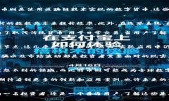    探寻真相：区块链与比特币之间的深刻差异