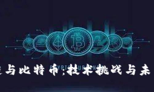 区块链与比特币：技术挑战与未来机遇