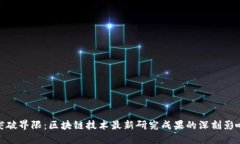 突破界限：区块链技术最新研究成果的深刻影响