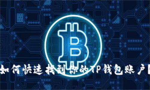如何快速找到你的TP钱包账户？