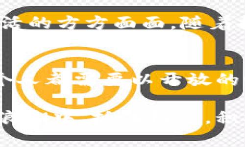 jiaoti区块链改革：颠覆传统金融的挑战与机遇/jiaoti
区块链, 金融, 改革/guanjianci

导言：重新定义金融的未来
在科技飞速发展的今天，区块链作为一种革新性技术，正在逐渐改变我们对金融和商业的理解。它不仅提供了一种高效、安全的交易方式，同时也在引发一场关于透明性和信任的新论战。随着各国政府和金融机构对区块链技术的重视，改革的步伐愈加明显。那么，区块链改革究竟带来了怎样的最新进展呢？让我们一探究竟。

区块链的基本概念与潜力
简而言之，区块链是一种分散的数据储存技术，它通过加密算法确保了数据的安全性与不可篡改性。通过去中心化的特点，区块链能够在没有第三方的情况下，直接实现用户间的交易，从而消除了传统金融体系中存在的中介费用和时间延误。这种技术让每一个节点都能够参与到网络中，实现信息的快速传播和交易的透明化。

区块链改革的必要性
金融危机的不断出现和传统金融体系的僵化，促使人们寻求更加灵活和透明的金融解决方案。许多用户对银行等中介机构的信任度逐年下降，这导致人们更倾向于寻找去中心化的替代方案。区块链科技的出现，给了市场一次绝佳的机会，将传统金融带入新纪元。

区块链改革的最新进展
近年来，各国政府和金融机构对区块链的应用和监管措施开始进行深思熟虑的探索：
ul
    listrong国家层面的政策推进：/strong许多国家，尤其是在亚洲地区，已经开始推出国家级的区块链战略。例如，中国的数字人民币项目，以及新加坡的金融科技战略，旨在将区块链融入到国家经济的每一个角落。/li
    listrong金融机构的积极试水：/strong大型银行和金融机构纷纷投资区块链项目，进行试点，如通过区块链技术来跨境支付和清算流程。这些改革措施不仅提高了效率，还降低了交易成本。/li
    listrong合规与监管的逐步建立：/strong面临区块链技术的普及，各国开始重视相关法律法规的建立，以保护投资者的权益，维护市场的健康发展。/li
/ul

区块链改革的挑战
尽管前景乐观，区块链的改革之路并非一帆风顺，面临了诸多挑战：
ul
    listrong法律与政策的不确定性：/strong许多国家的监管政策尚未明确，这给企业的落地实施带来了困扰。如何在保证创新的同时，又不违反现有法律法规，成为了区块链应用的一大难题。/li
    listrong技术标准的缺乏：/strong区块链技术发展迅速，但缺少统一的技术标准，导致不同区块链之间的互操作性较差，给应用的普及带来了限制。/li
    listrong公众接受度的挑战：/strong虽然区块链有诸多优势，但普通用户对其了解仍然有限。如何让公众接受并信任这一新兴技术，依然需要教育和宣传工作。/li
/ul

成功案例：区块链改革的亮点
面对挑战，一些成功的区块链项目显示了行业发展的可能性和方向。例如：
ul
    listrong以太坊（Ethereum）：/strong作为智能合约的先驱，以太坊不仅推动了区块链的应用发展，更在金融、房地产等多个领域引发了创新潮流。/li
    listrongRipple：跨境支付的先锋：/strongRipple通过其技术实现了快速、安全的跨境支付，受到了全球多家银行的青睐，显示出区块链在传统金融领域的广泛应用可能性。/li
/ul

未来展望：区块链的无限潜力
展望未来，区块链的发展无疑充满了希望和挑战。区块链不仅仅是金融的未来，它还可以深入到供应链管理、版权保护、身份认证等多种领域，改变我们生活的方方面面。随着技术的不断进步和各类应用的探索，区块链可能会成为21世纪最为关键的基础设施之一。

结论：勇于接受变革的时代
在这个瞬息万变的时代，区块链的改革不仅仅是技术的进步，更是思维观念的转变。我们正处于一个充满挑战与机遇的历史阶段，面对这种变革，企业与个人都需要以开放的心态去拥抱未来，探索符合自身发展模式的区块链应用。在此过程中，如何破解挑战、迎接机遇，将成为每一个参与者需要认真思考的问题。

通过上述的分析，区块链技术的改革与应用不仅关系到传统金融的未来，更是我们整个社会在科技浪潮中如何找到自身定位的深刻反思。在这一变化的浪潮中，抓住机遇，积极创新，才能在未来的竞争中立于不败之地。