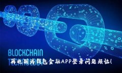 再也别为钱包金融APP登录问题烦恼！