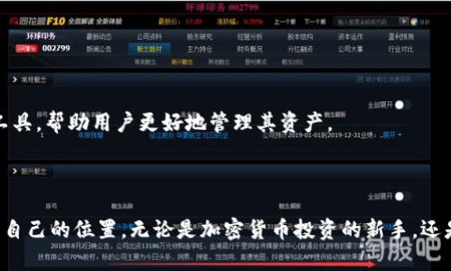TP钱包代币是指在TP（TokenPocket）钱包中管理和存储的不同加密数字货币代币。TP钱包是一款多链数字资产管理工具，支持以太坊、EOS、TRON等多个智能合约平台的代币。用户可以通过TP钱包进行代币的转账、交易、存储以及管理，享受到方便快捷的区块链服务。

### TP钱包的特点

多链支持
TP钱包的最大优势是它支持多条区块链网络的代币。用户不再需要下载多个钱包来管理不同的代币，因为TP钱包可以在一个平台上轻松管理多种资产。这一功能大大简化了代币的管理，并提高了用户的方便性。

用户友好的界面
TP钱包的设计以用户为中心，追求简洁、直观的使用体验。无论你是新手还是有经验的投资者，TP钱包都能让你轻松上手。钱包提供了一键式的操作方式，让用户能够快速完成代币的转入、转出操作。

安全性保障
在加密货币的世界中，安全性是十分重要的。TP钱包为用户提供多层安全保护，包括私钥的本地存储以及多重签名等功能。用户的私人信息和资产安全得以有效保障，减小了被黑客攻击的风险。

### 如何在TP钱包中管理代币

创建钱包
用户可以通过TP钱包的官方网站或应用商店下载并安装钱包应用。安装完成后，用户只需按照指引创建一个新钱包，并妥善保存助记词，这将是访问你钱包的唯一凭证。

添加代币
在TP钱包中，添加代币的过程非常简单。用户只需进入“资产”页面，选择“添加代币”，然后在搜索框中输入你想添加代币的名称或合约地址，系统会自动识别并添加。

进行交易
交易过程同样简单。在TP钱包中，用户可以选择要转出的代币，输入接收方的地址和转账金额，点击确认即可完成交易。同时，TP钱包也提供了交易记录查看功能，方便用户随时掌握自己的交易情况。

### TP钱包的社区与支持

丰富的社区资源
TP钱包不仅是一个钱包，更是一个充满活力的社区。其背后的团队不断更新和钱包功能，并推出新的代币和项目。用户可以在社区中与其他投资者交流经验，分享投资策略。

客服与支持
TP钱包提供多种客服支持渠道，无论是通过社交媒体、在线聊天还是邮件，用户都能快速获得反馈和帮助。这让用户在遇到问题时，能够得到及时解决，提升了用户的满意度。

### TP钱包代币的未来展望

适应市场变化
随着区块链技术的不断发展，TP钱包也在不断创新，以适应市场的变化。新的代币类型、新的金融产品和服务不断涌现，TP钱包会不断调整策略，以满足用户日益增长的需求。

增强用户体验
未来，TP钱包将在用户体验上不断探索，提升应用的流畅度和安全性，使用户的每一次操作都能更加便捷和安心。此外，TP钱包还计划引入更多功能，例如财务管理工具和投资分析工具，帮助用户更好地管理其资产。

### 结语

TP钱包代币的管理不仅是技术问题，更是用户体验的问题。通过简化操作流程、保护用户资产安全、提供丰富的社区资源，TP钱包使每位用户都能在这个多变的加密货币市场中找到自己的位置。无论是加密货币投资的新手，还是经验丰富的专家，TP钱包都能够满足他们的需求，帮助他们实现更好的资产增值。随着区块链技术的不断发展，TP钱包也将继续与时俱进，致力于为用户提供更优质的服务和体验。