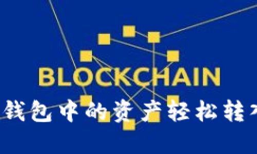 如何将TP钱包中的资产轻松转入交易所？