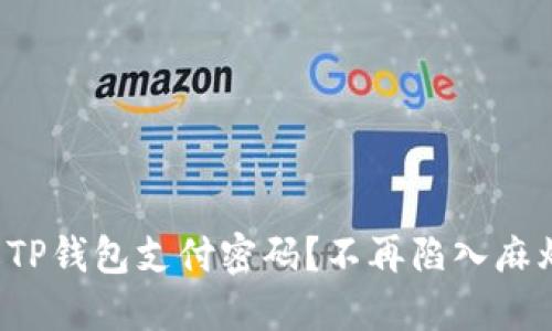 如何快速修改TP钱包支付密码？不再陷入麻烦的安全困扰！