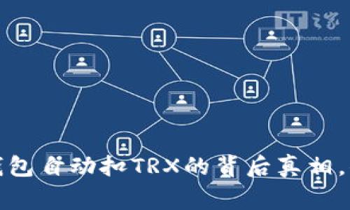 警惕！TP钱包自动扣TRX的背后真相，你了解吗？