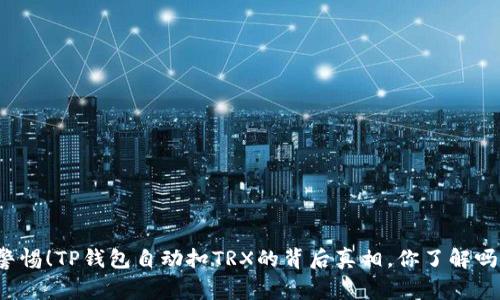 警惕！TP钱包自动扣TRX的背后真相，你了解吗？