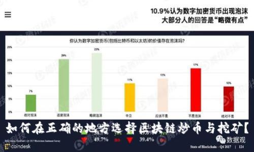 如何在正确的地方选择区块链炒币与挖矿？